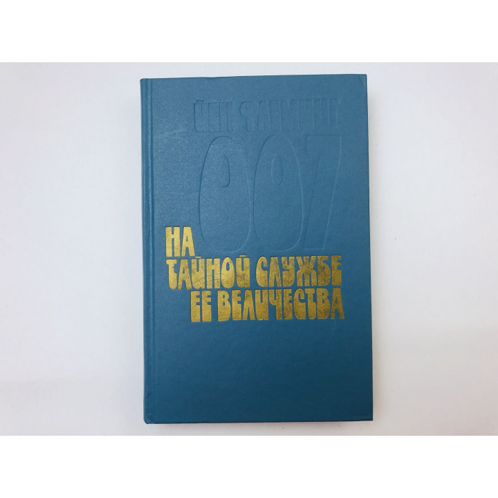 На тайной службе Ее Величества. Сборник. Флеминг Йен (Ян). 1991 г.