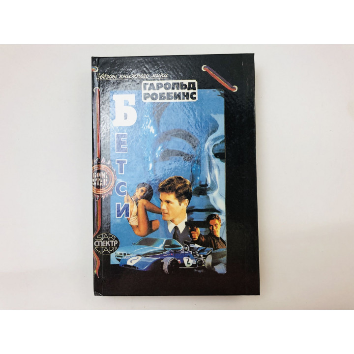 Бетси. Роман. Роббинс Гарольд. 1994 г.