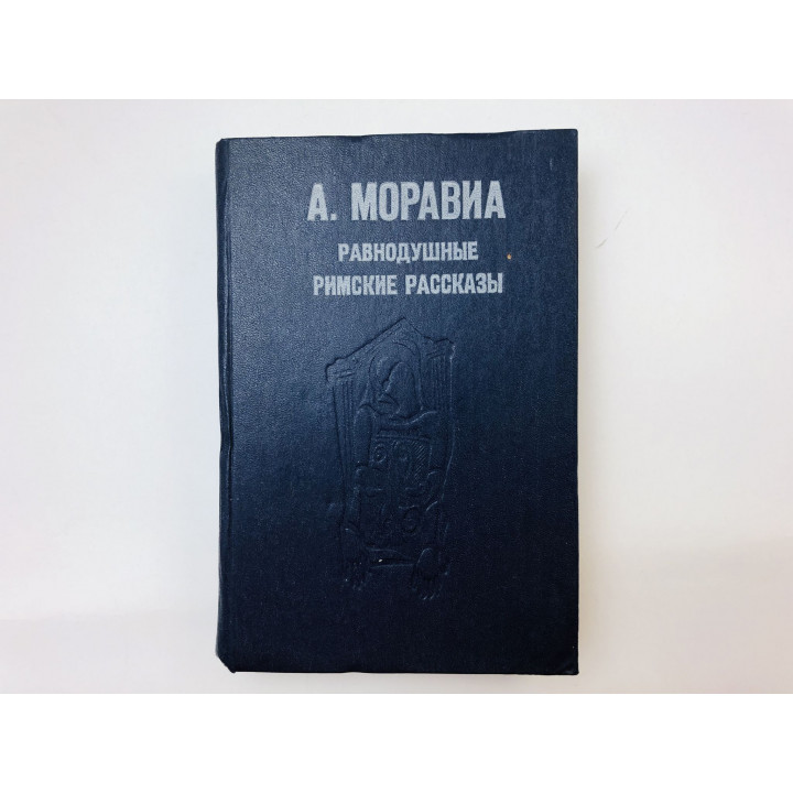 Равнодушные. Римские рассказы. Моравиа Альберто. 1979 г.