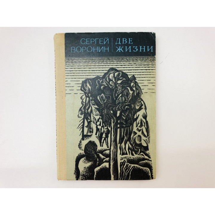 Две жизни. Роман. Повести. Воронин Сергей Алексеевич. 1980 г.