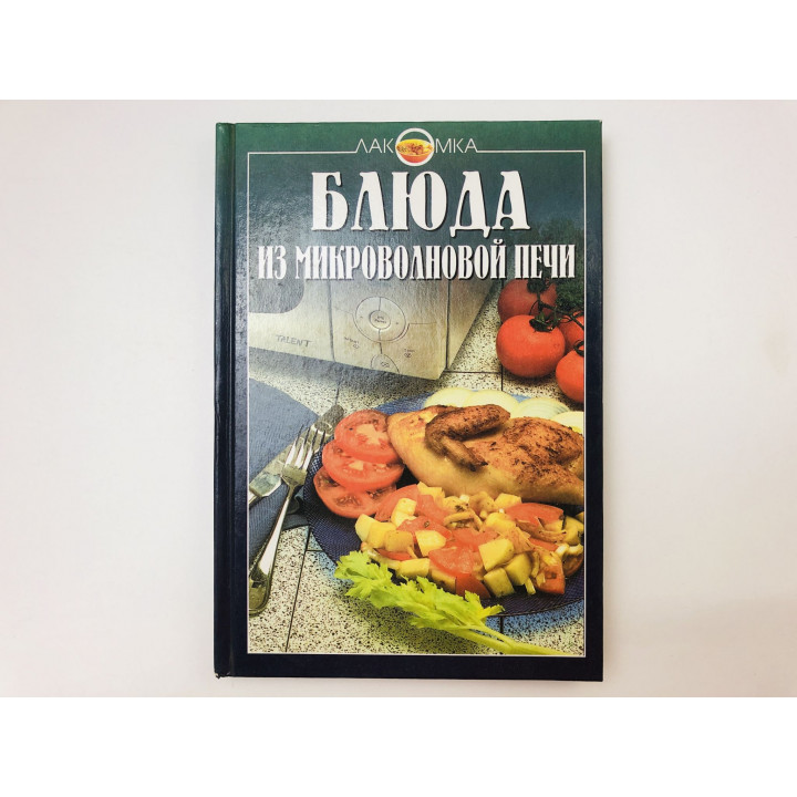 Блюда из микроволновой печи. 2002 г.
