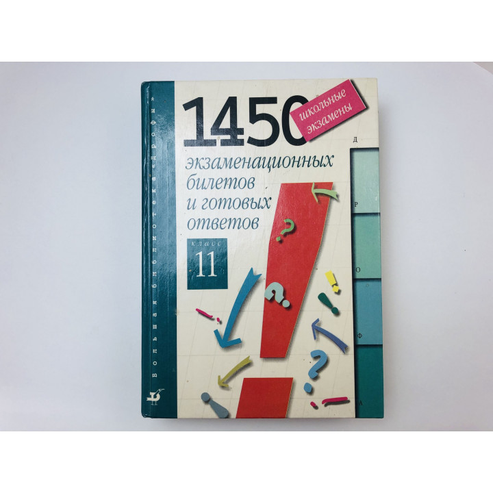 Школьные экзамены. 1450 экзаменационных билетов и готовых ответов. 11 класс. 1999 г.