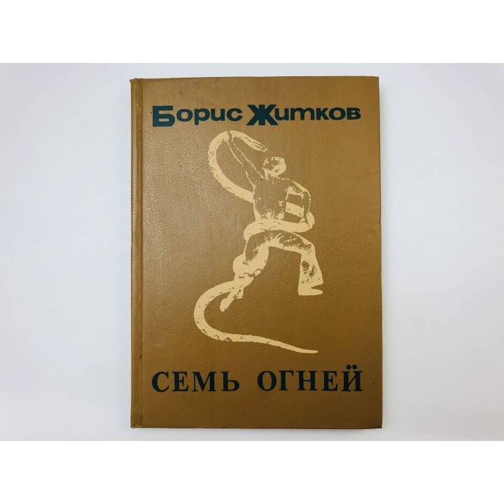 Семь огней. Очерки, рассказы, повести, пьесы. Житков Борис Степанович. 1989 г.