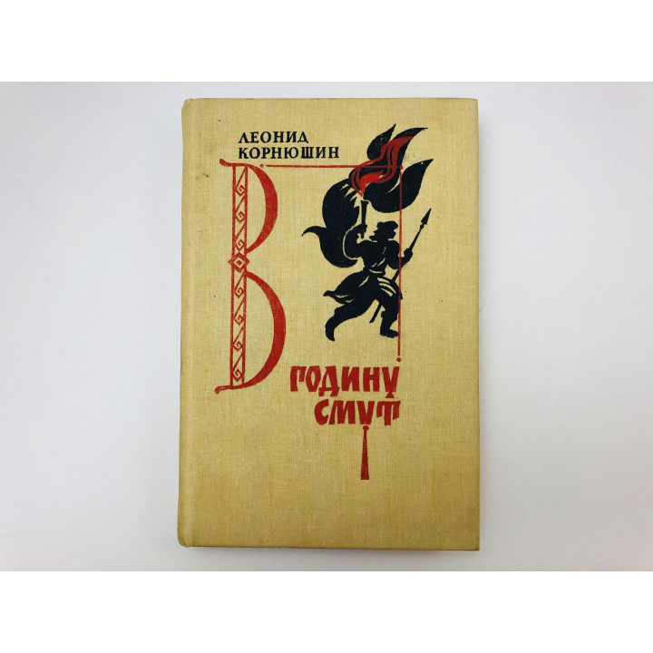 В годину смут. Исторический роман-хроника. Корнюшин Леонид Георгиевич. 1992 г.