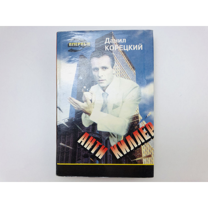 Антикиллер. Роман. Корецкий Данил Аркадьевич. 1995 г.