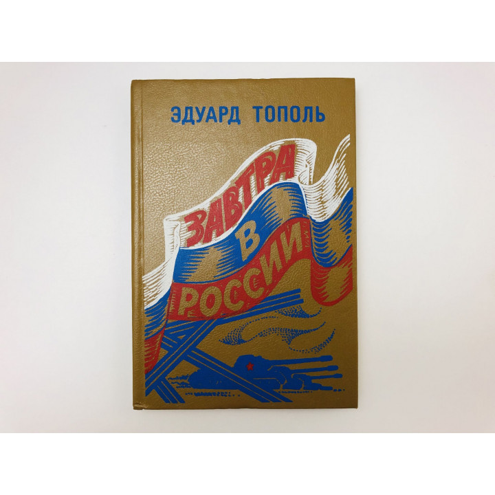 Завтра в России. Роман. Тополь Эдуард. 1992 г.