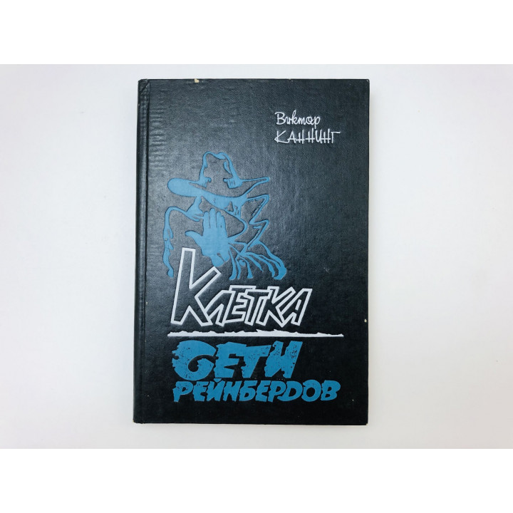 Клетка. Сети Рейнбердов. Романы. Каннинг Виктор. 1992 г.