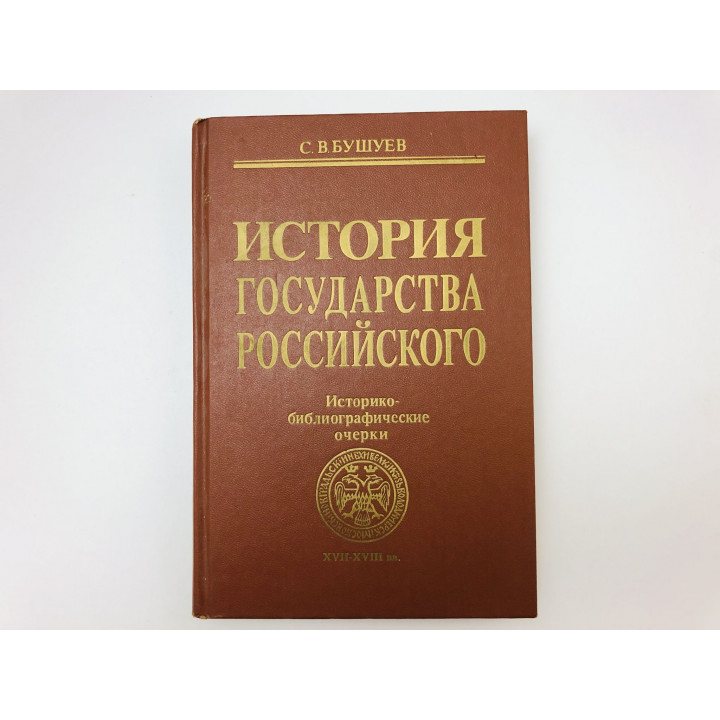 История государства Российского. Биографические очерки. XVII-XVIII. Книга вторая. Бушуев С. 1994