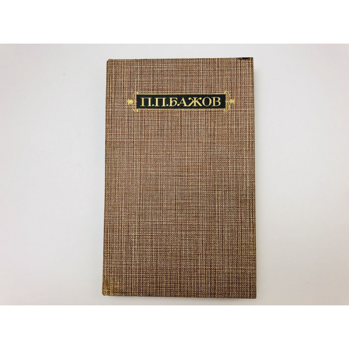 Сочинения в трех томах. Том 3. Уральские были. Повести и рассказы. Бажов Павел Петрович. 1986 г.