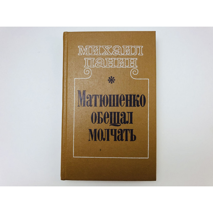 Матюшенко обещал молчать. Повести, рассказы. Панин Михаил. 1989 г.