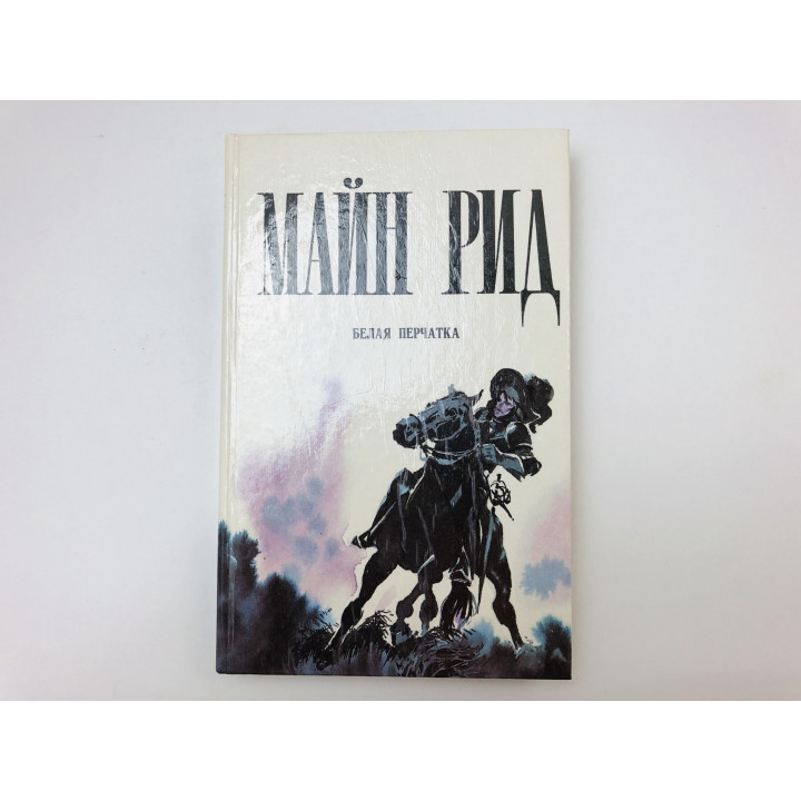 Белая перчатка. Майн Рид. 1992 г.