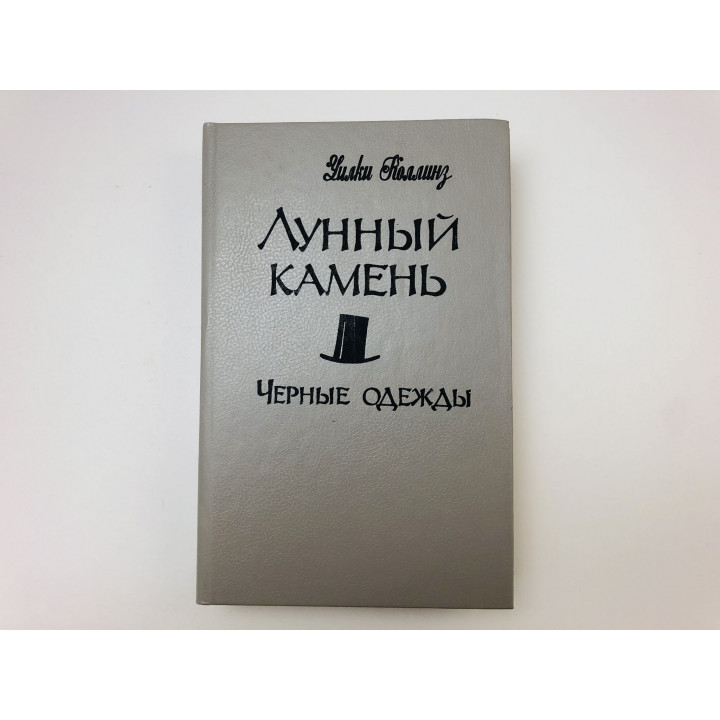 Лунный камень. Черные одежды. Роман. Повесть. Коллинз Уилки. 1992 г.