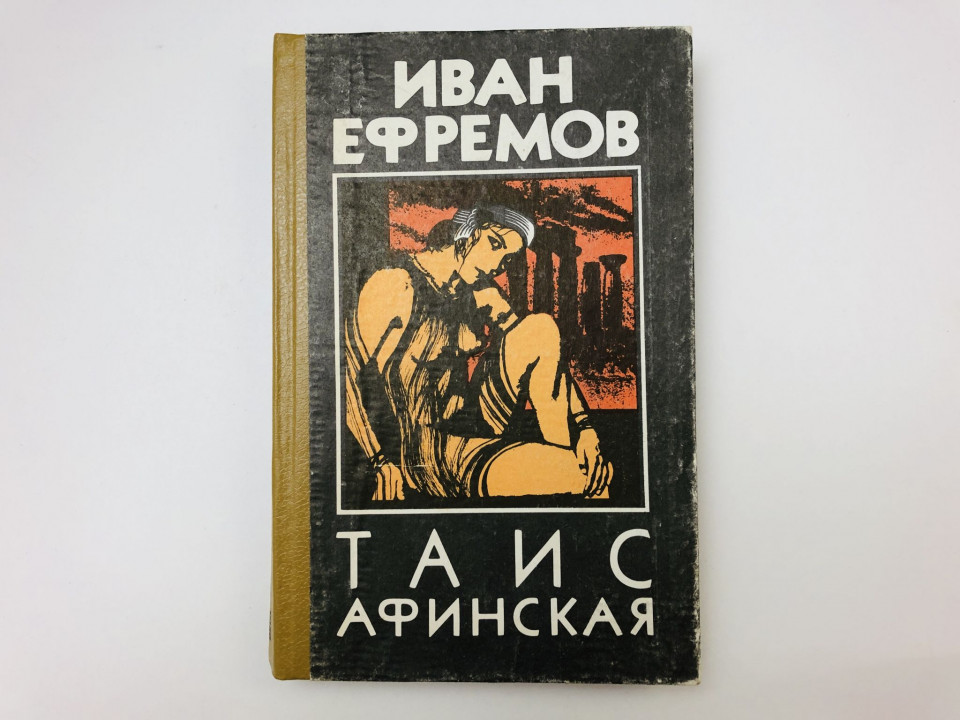 Таис Афинская. Исторический роман. Ефремов Иван Антонович. 1992 г.