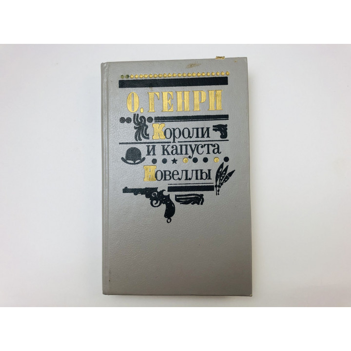 Короли и капуста. Роман. Новеллы. О Генри. 1990 г.