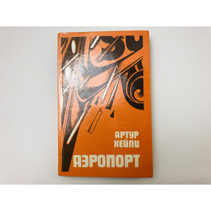 Аэропорт. Роман. Хейли Артур. 1991 г.