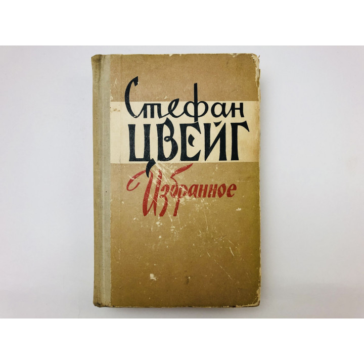 Избранное. Новеллы. Легенды. Цвейг Стефан. 1960 г.