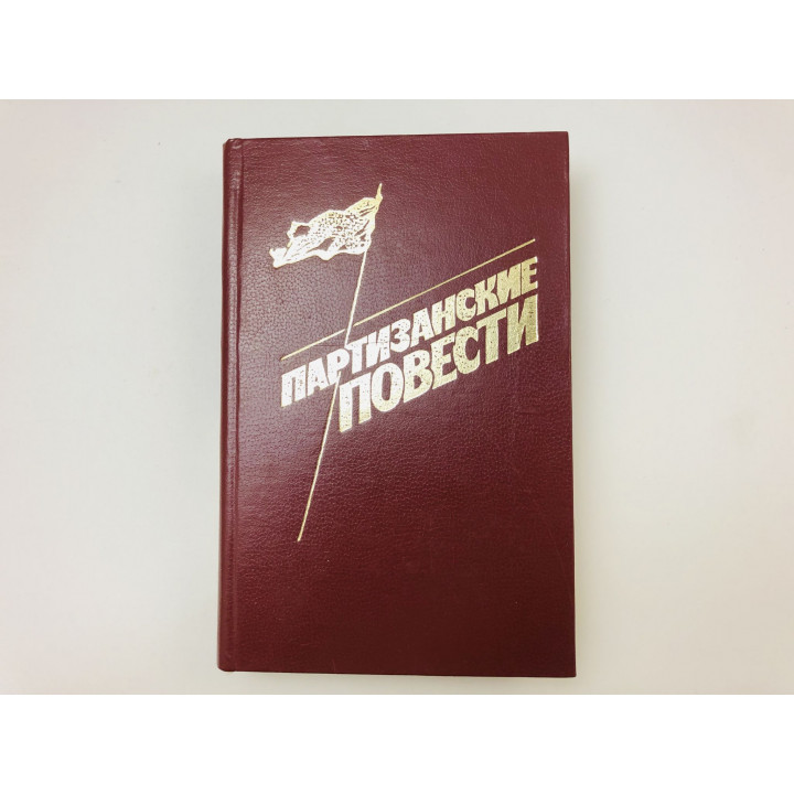 Партизанские повести. Художественные повествования о борьбе дальневосточных партизан. 1982