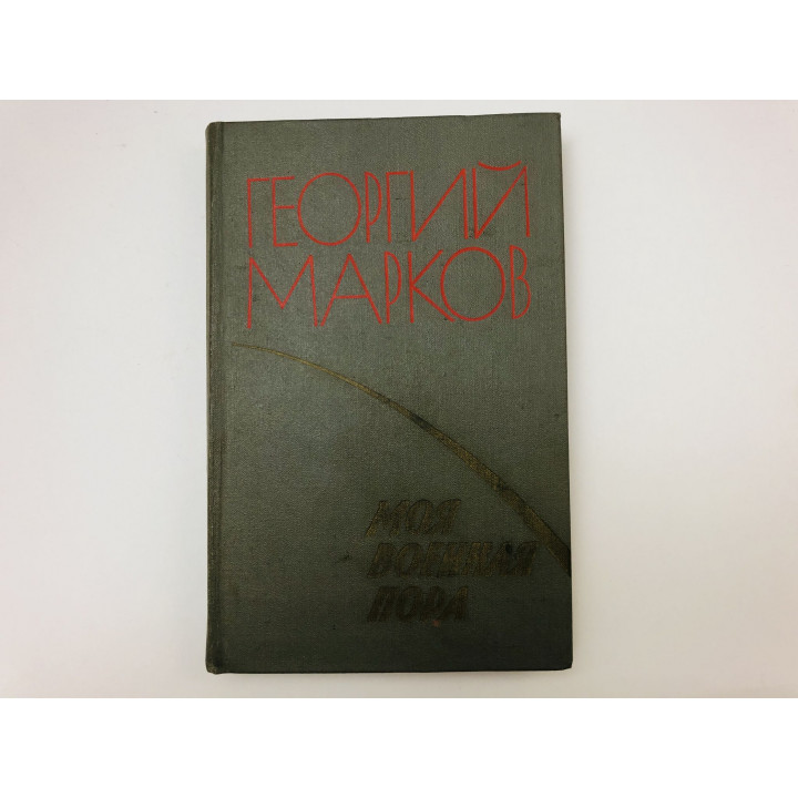 Моя военная пора. Повести и рассказы. Марков Георгий. 1980 г.
