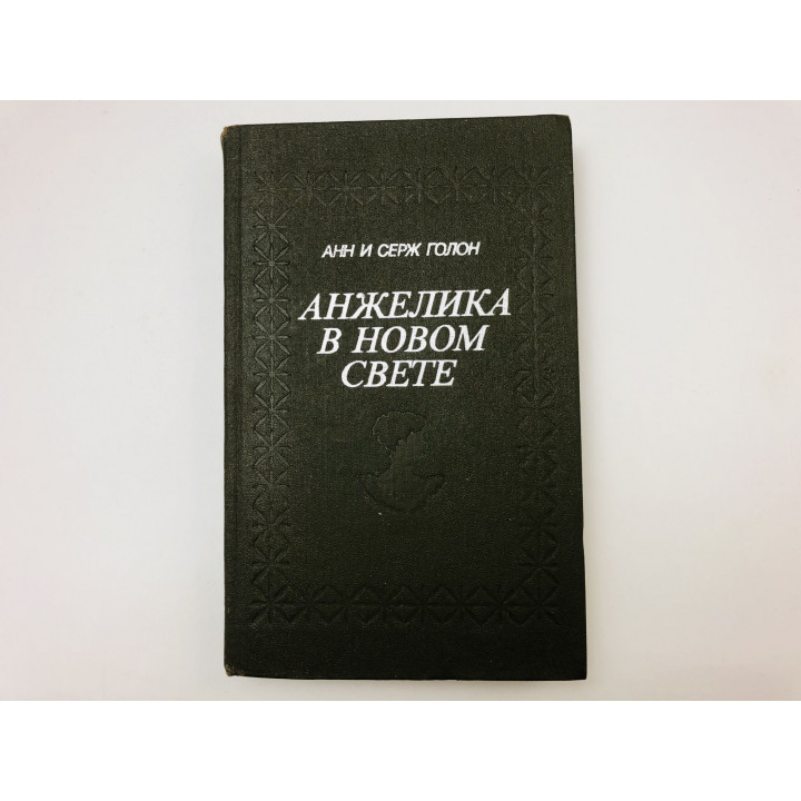 Анжелика в новом свете. Роман. Голон Анн и Серж. 1991 г.