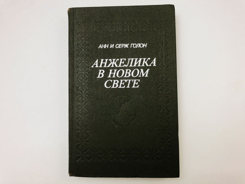 Анжелика в новом свете. Роман. Голон Анн и Серж. 1991 г.