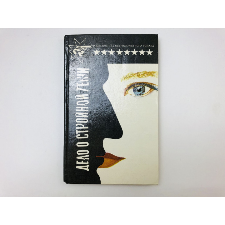 Дело о стройной тени. Ленивый любовник. Романы. Гарднер Эрл Стэнли. 1993 г.