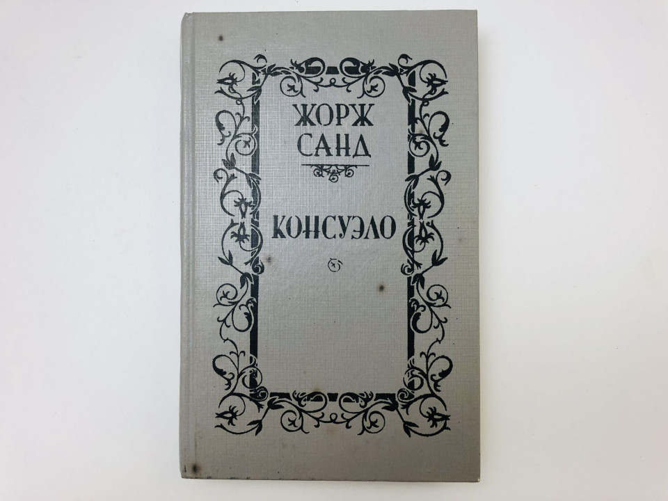 Консуэло. Роман в двух томах. Том 1. Санд Жорж. 1991 г.