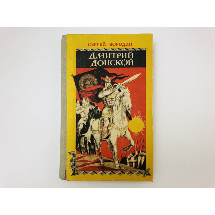 Дмитрий Донской. Исторический роман. Бородин Сергей. 1981 г.