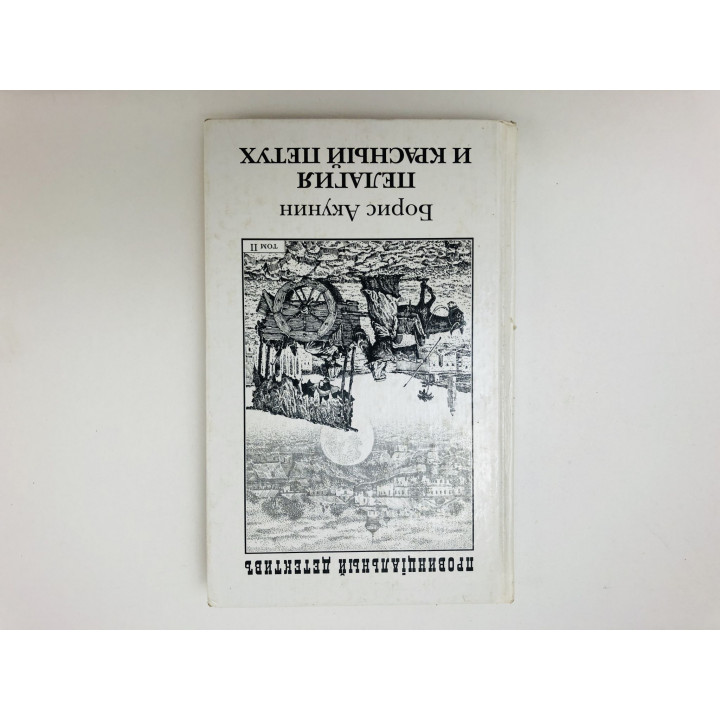 Пелагия и красный петух. Роман в двух томах. Том 2. Акунин Борис. 2003 г.