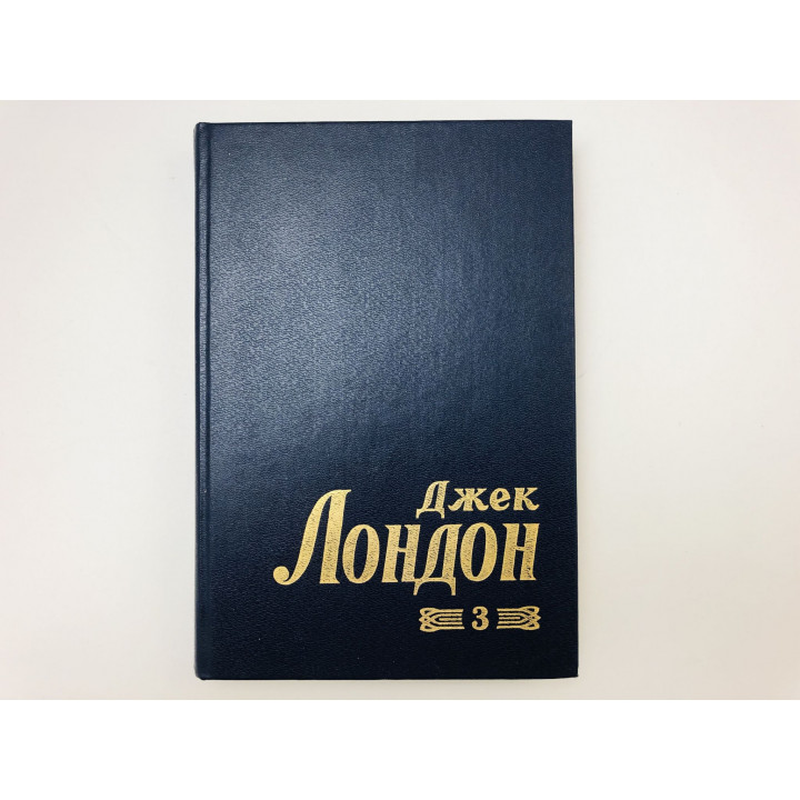 Собрание сочинений в восьми томах. Том 3. Лунная долина. Лондон Джек. 1994 г.
