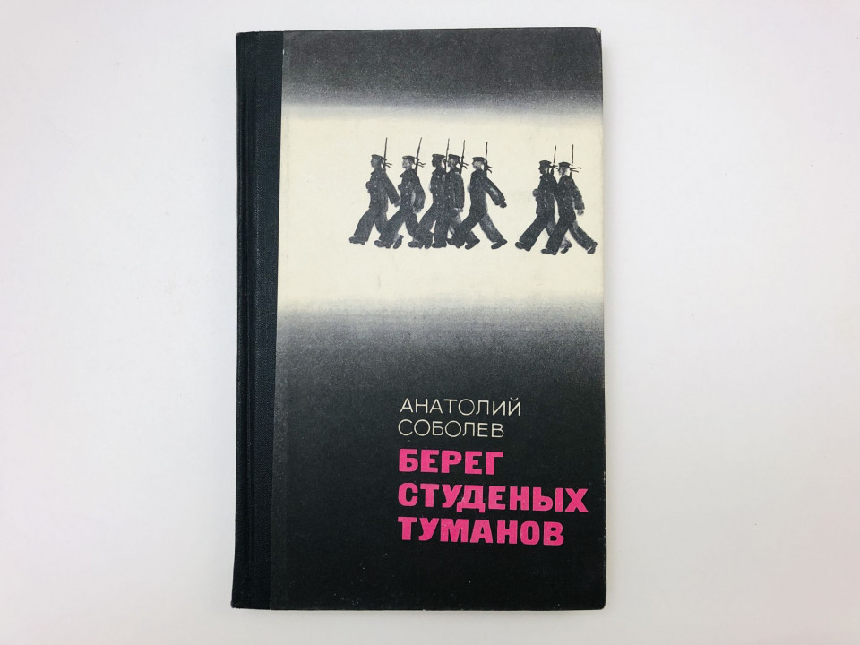 Берег студеных туманов. Повести. Соболев Анатолий. 1972 г.