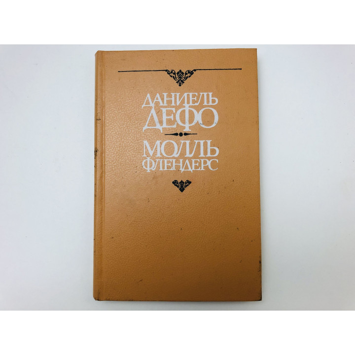 Молль Флендерс. Роман. Дефо Даниэль. 1991 г.