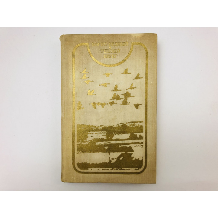 Теплый берег. Повести и рассказы. Бедный Борис. 1974 г.