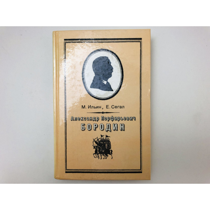 Александр Порфирьевич Бородин. Письма. Маршак Илья Яковлевич (Ильин М.), Сегал Елена. 1989 г.