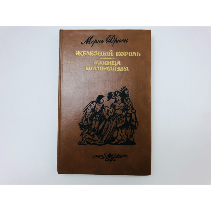 Железный король. Узница Шато-Гайара. Романы. Дрюон Морис. 1991 г.