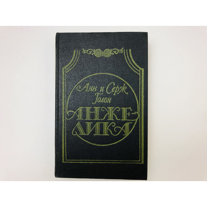 Анжелика. Роман Голон Анн и Серж. 1991 г.