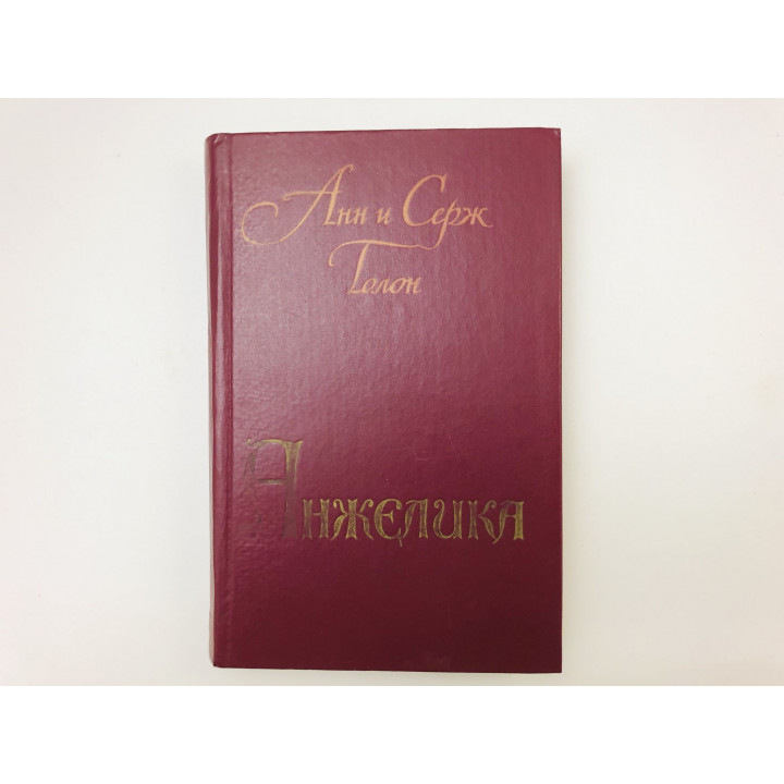 Анжелика. Роман Голон Анн и Серж. 1988 г.