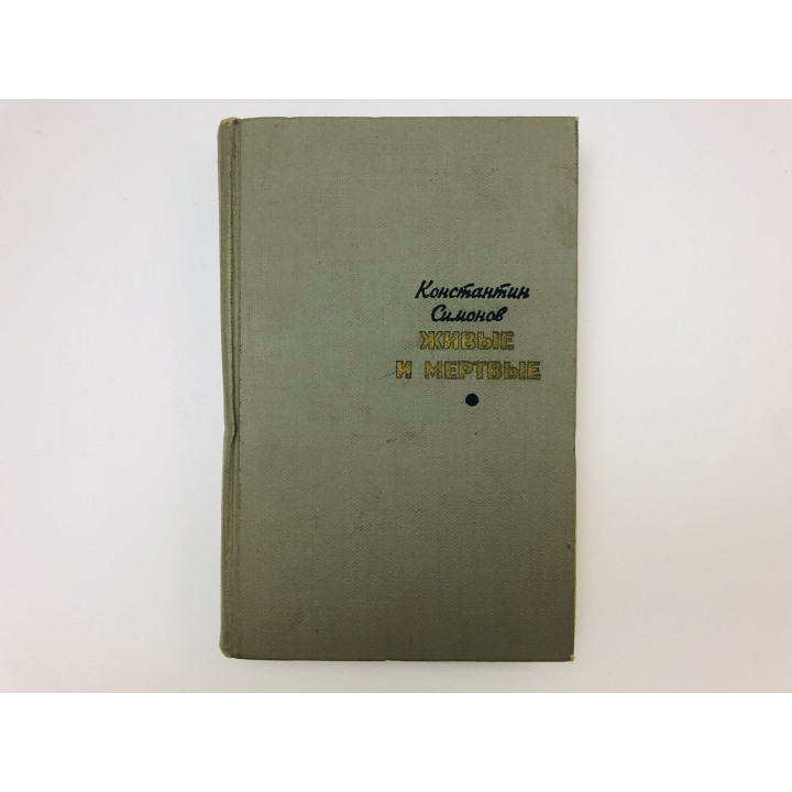 Живые и мертвые. Роман. Симонов Константин. 1966 г.