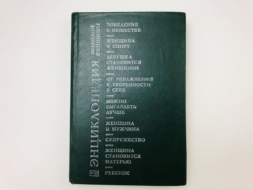 Энциклопедия молодой женщины. 1989 г.