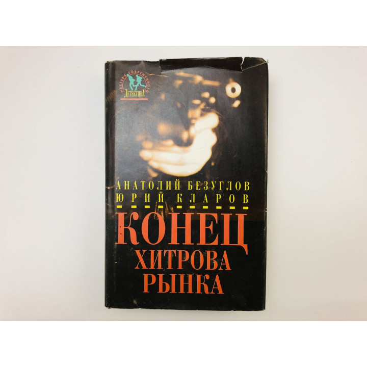 Конец Хитрова рынка. Повести. Безуглов Анатолий Алексеевич, Кларов Юрий Михайлович. 1994 г.