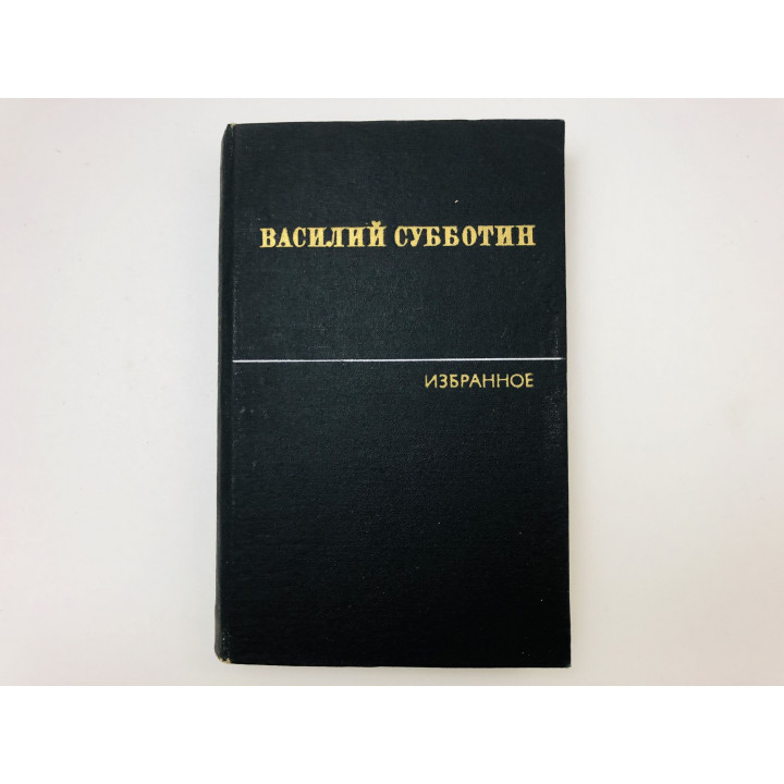 Избранное. Том 1. Стихотворения. Проза. Как кончаются войны. Субботин Василий. 1981