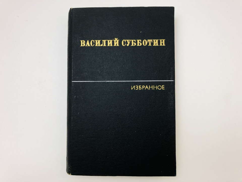 Избранное. Том 1. Стихотворения. Проза. Как кончаются войны. Субботин Василий. 1981