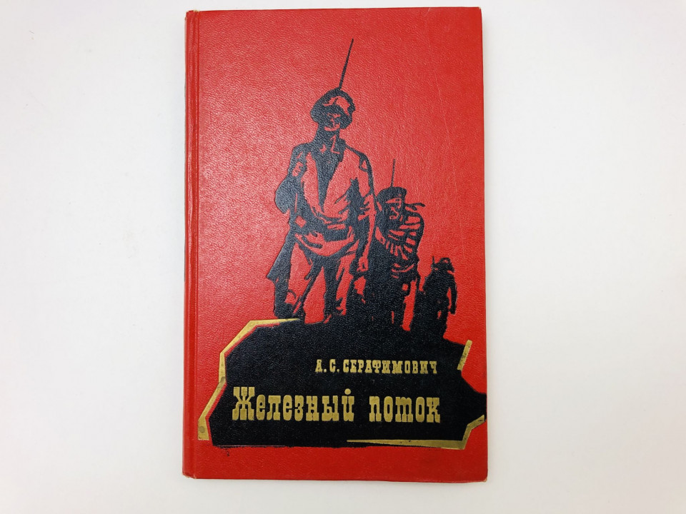 Железный поток. Роман. Серафимович Александр Серафимович. 1976 г.