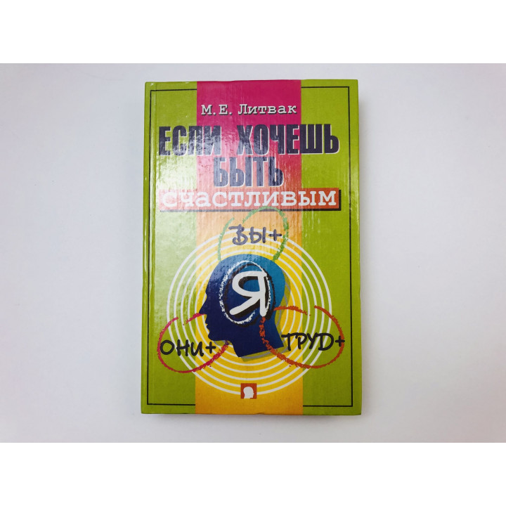 Если хочешь быть счастливым. Литвак Михаил Ефремович. 2001 г.
