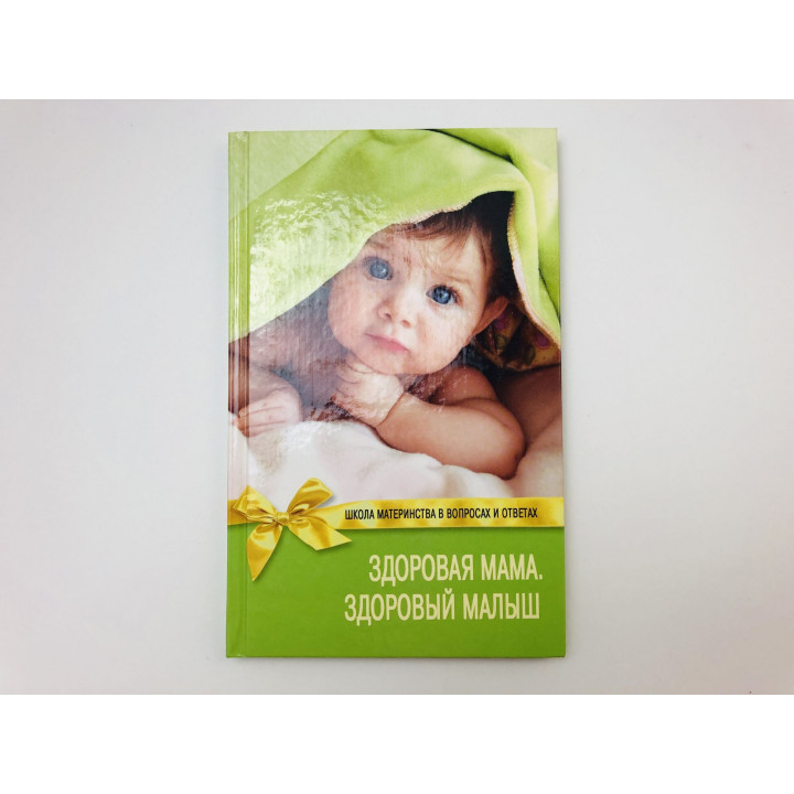 Здоровая мама, здоровый малыш. Погожева Алла Владимировна. 2009 г.