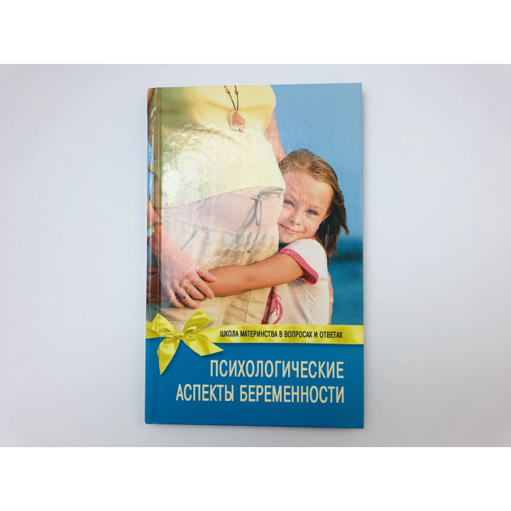 Психологические аспекты беременности. Баранова Елена Васильевна. 2009 г.