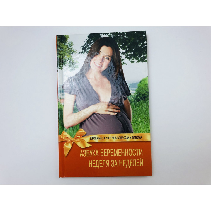Азбука беременности неделя за неделей. Кузнецова Светлана Владимировна. 2009 г.