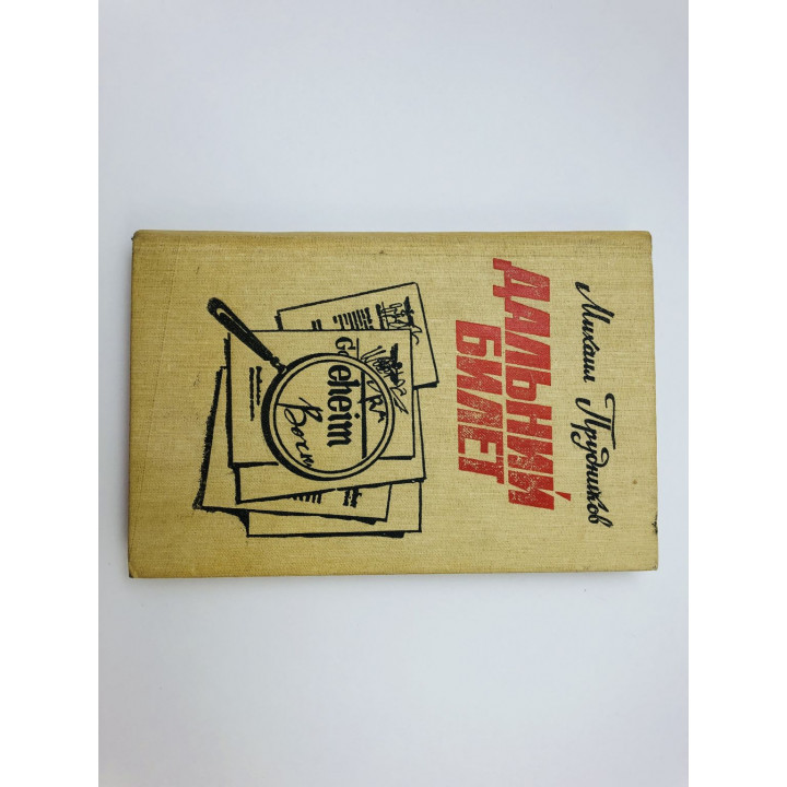 Дальний билет. Повесть. Прудников Михаил Сидорович. 1983 г.