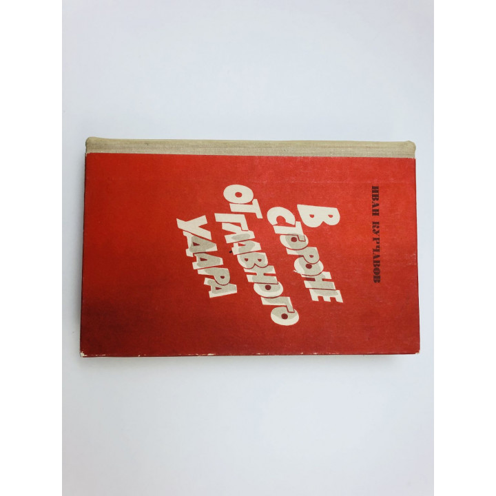 В стороне от главного удара. Роман. Курчавов Иван Федорович. 1978 г.