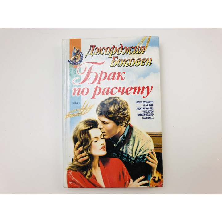 Брак по расчету. Роман. Боковен Джорджия. 2000 г.