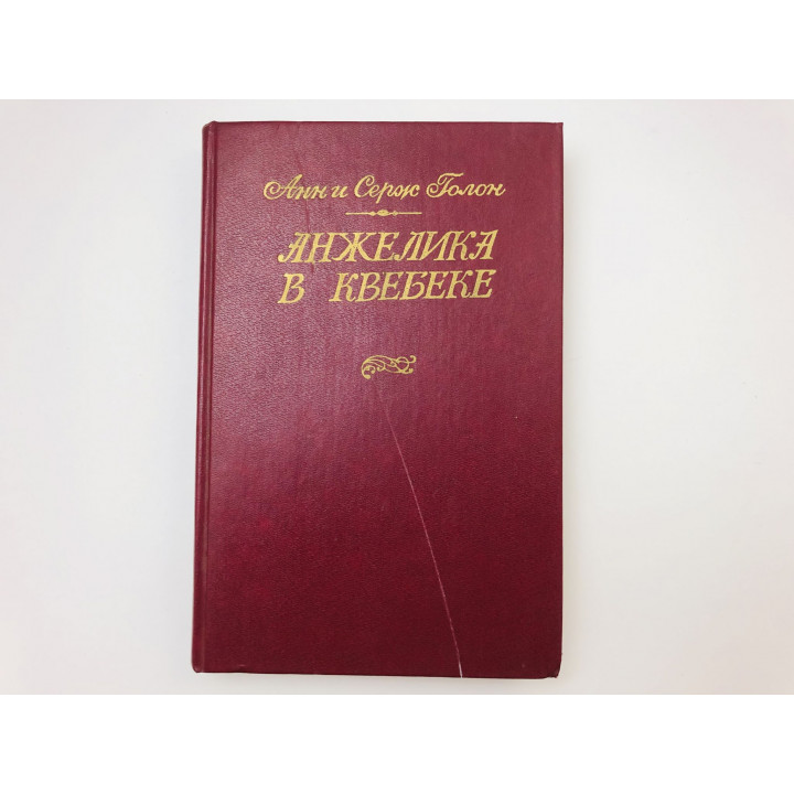 Анжелика в Квебеке. Роман. Голон Анн и Серж. 1993 г.